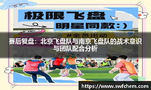 赛后复盘：北京飞盘队与南京飞盘队的战术意识与团队配合分析