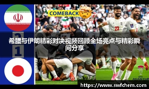 希腊与伊朗精彩对决视频回顾全场亮点与精彩瞬间分享