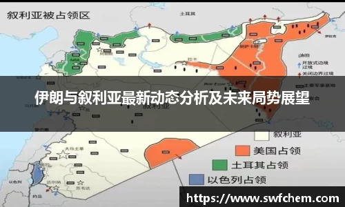 伊朗与叙利亚最新动态分析及未来局势展望