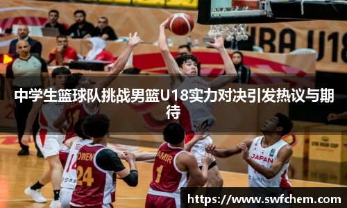 中学生篮球队挑战男篮U18实力对决引发热议与期待