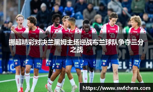 挪超精彩对决兰黑姆主场迎战布兰球队争夺三分之战